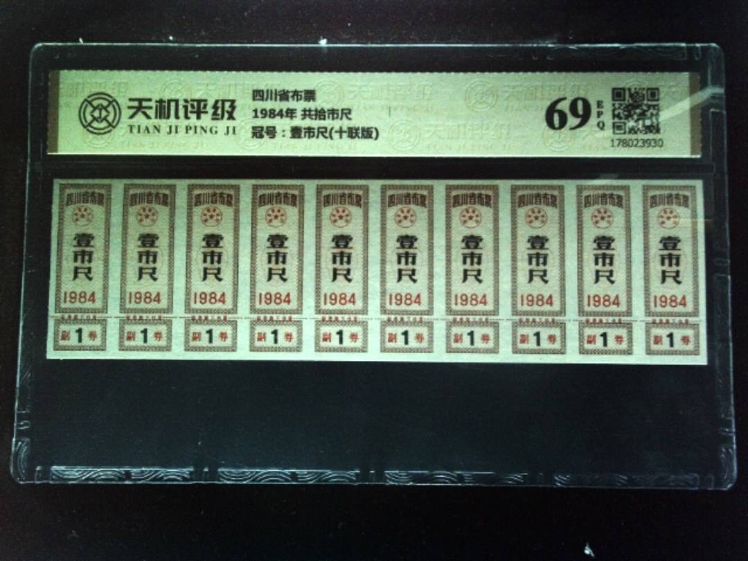 四川省布票1984年 共拾市尺，冠号壹市尺(十联版)，纸币，钱币收藏