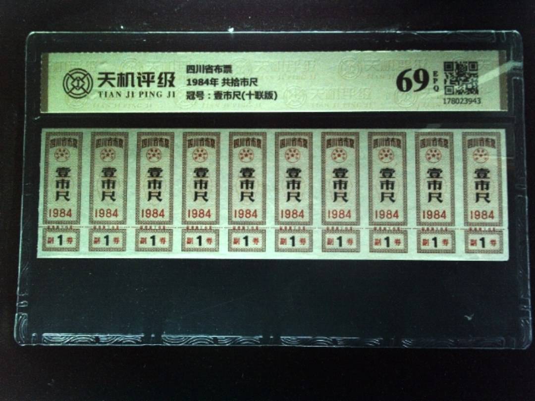 四川省布票1984年 共拾市尺，冠号壹市尺(十联版)，纸币，钱币收藏