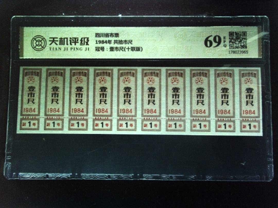 四川省布票1984年 共拾市尺，冠号壹市尺(十联版)，纸币，钱币收藏