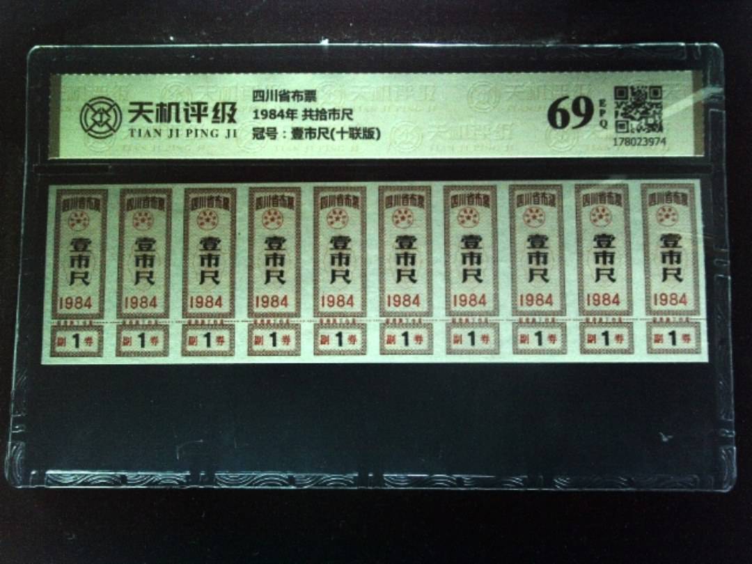 四川省布票1984年 共拾市尺，冠号壹市尺(十联版)，纸币，钱币收藏