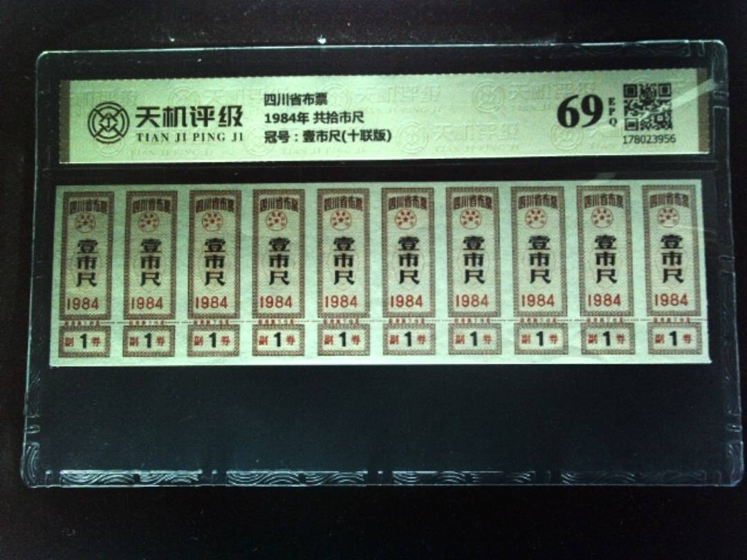 四川省布票1984年 共拾市尺，冠号壹市尺(十联版)，纸币，钱币收藏