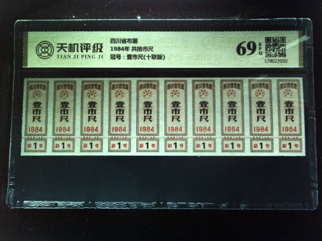 四川省布票1984年 共拾市尺，冠号壹市尺(十联版)，纸币，钱币收藏