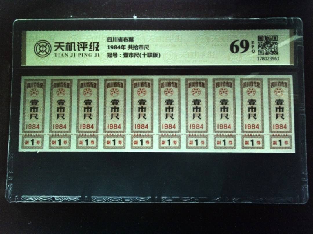 四川省布票1984年 共拾市尺，冠号壹市尺(十联版)，纸币，钱币收藏