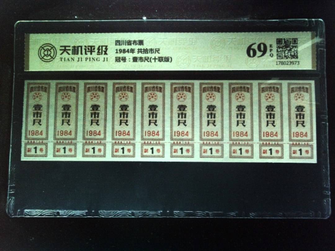 四川省布票1984年 共拾市尺，冠号壹市尺(十联版)，纸币，钱币收藏