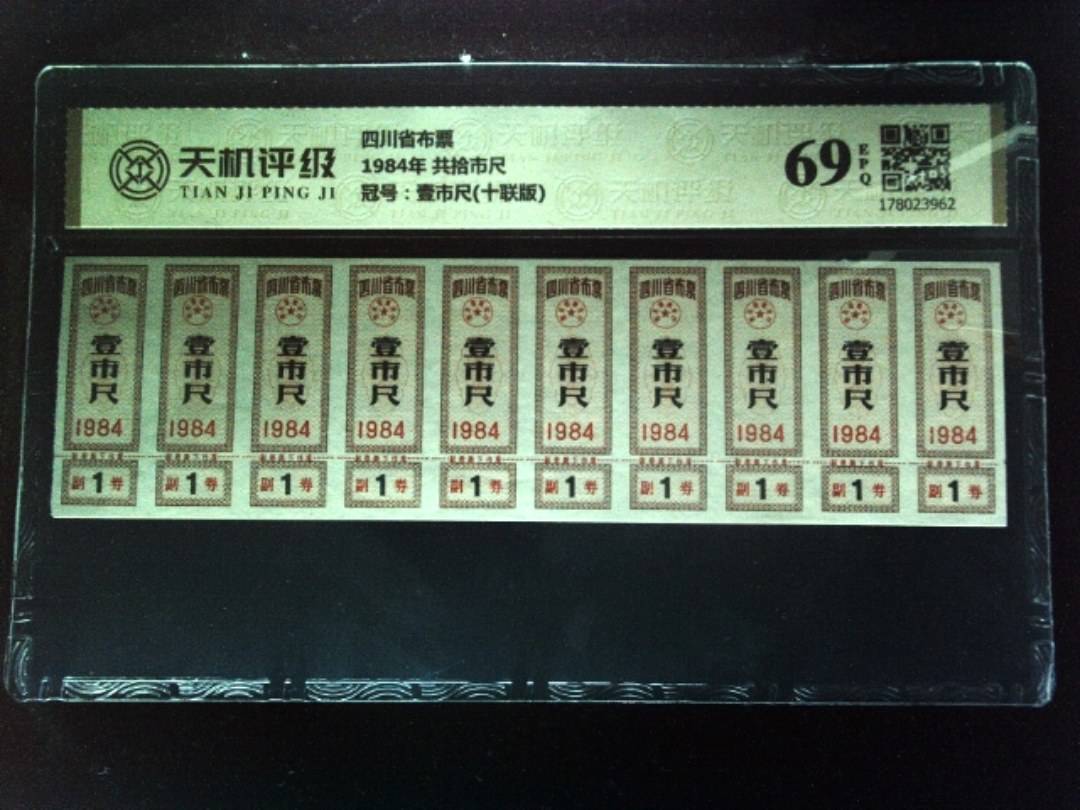 四川省布票1984年 共拾市尺，冠号壹市尺(十联版)，纸币，钱币收藏