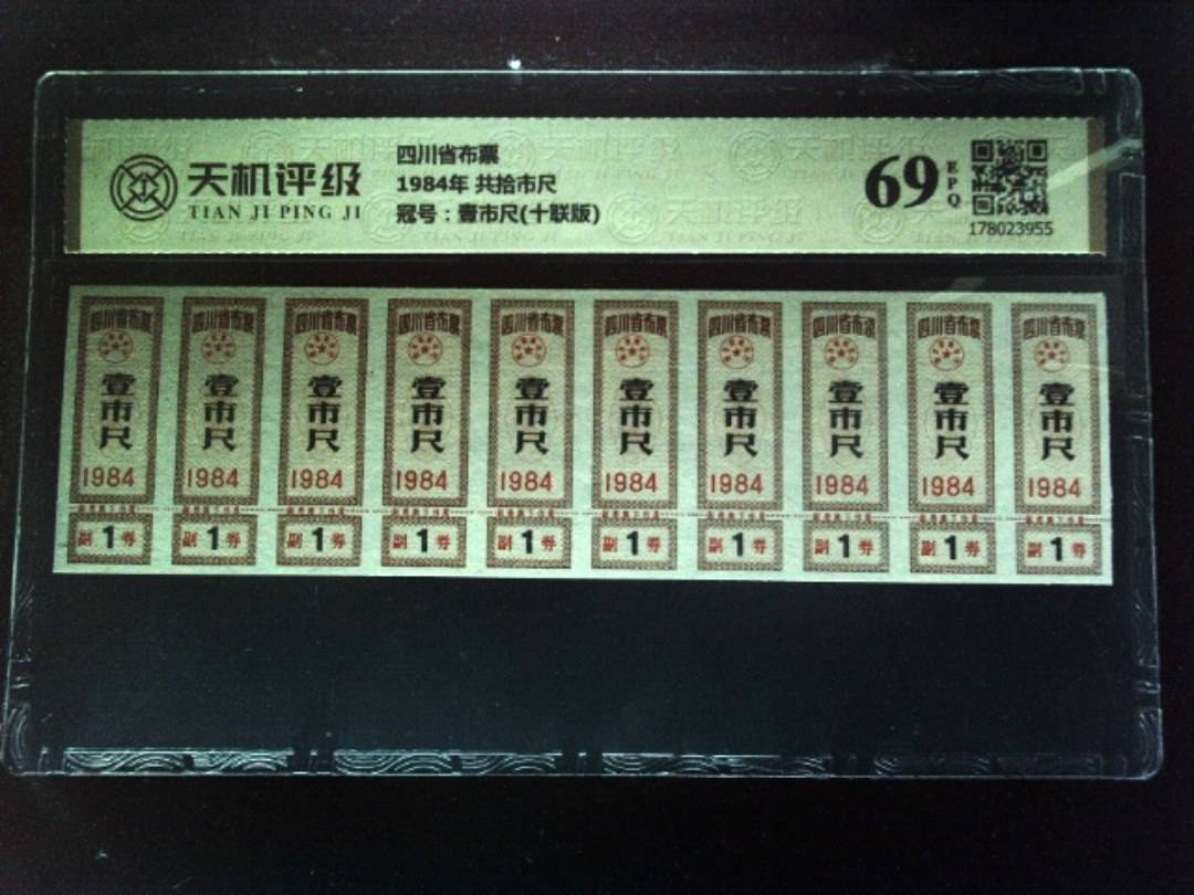 四川省布票1984年 共拾市尺，冠号壹市尺(十联版)，纸币，钱币收藏