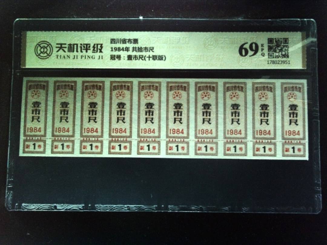 四川省布票1984年 共拾市尺，冠号壹市尺(十联版)，纸币，钱币收藏