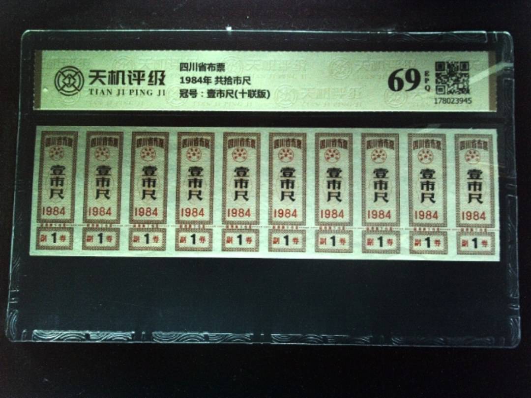 四川省布票1984年 共拾市尺，冠号壹市尺(十联版)，纸币，钱币收藏