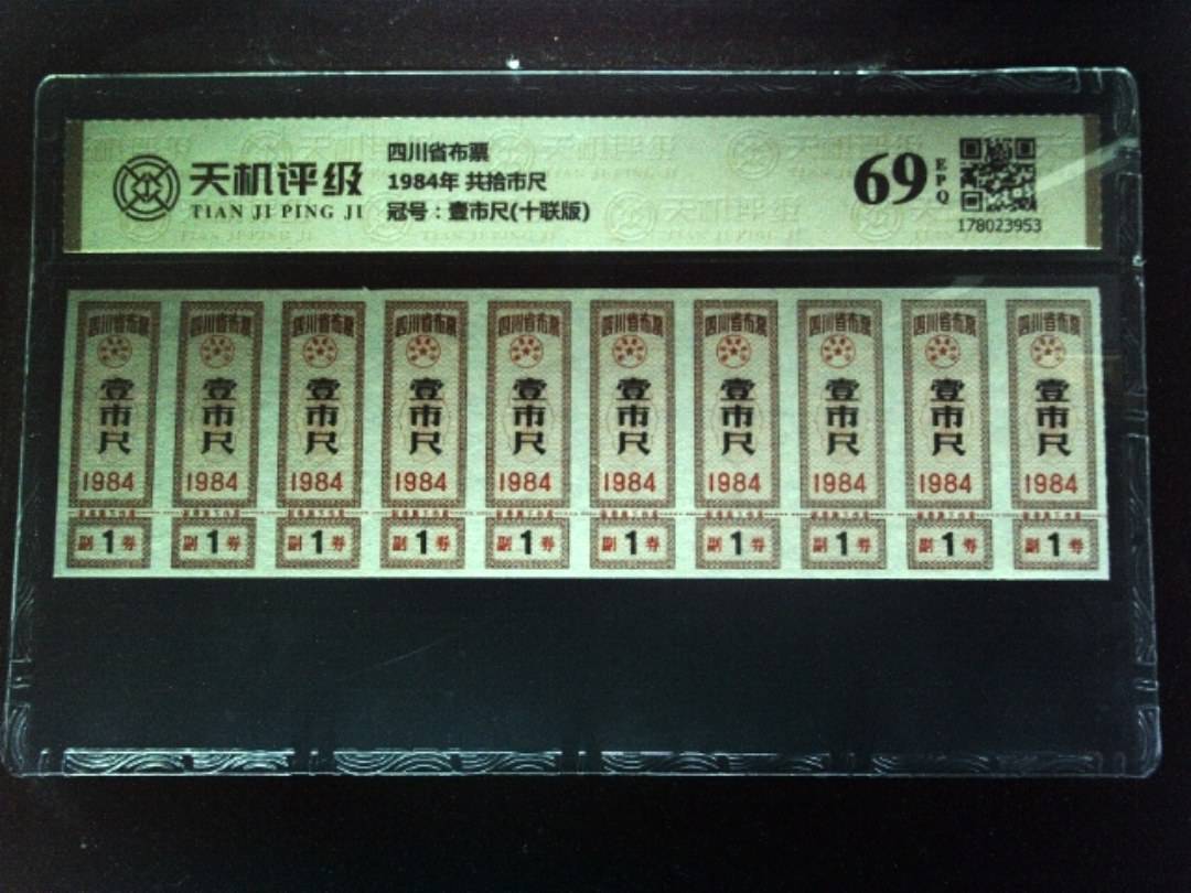 四川省布票1984年 共拾市尺，冠号壹市尺(十联版)，纸币，钱币收藏