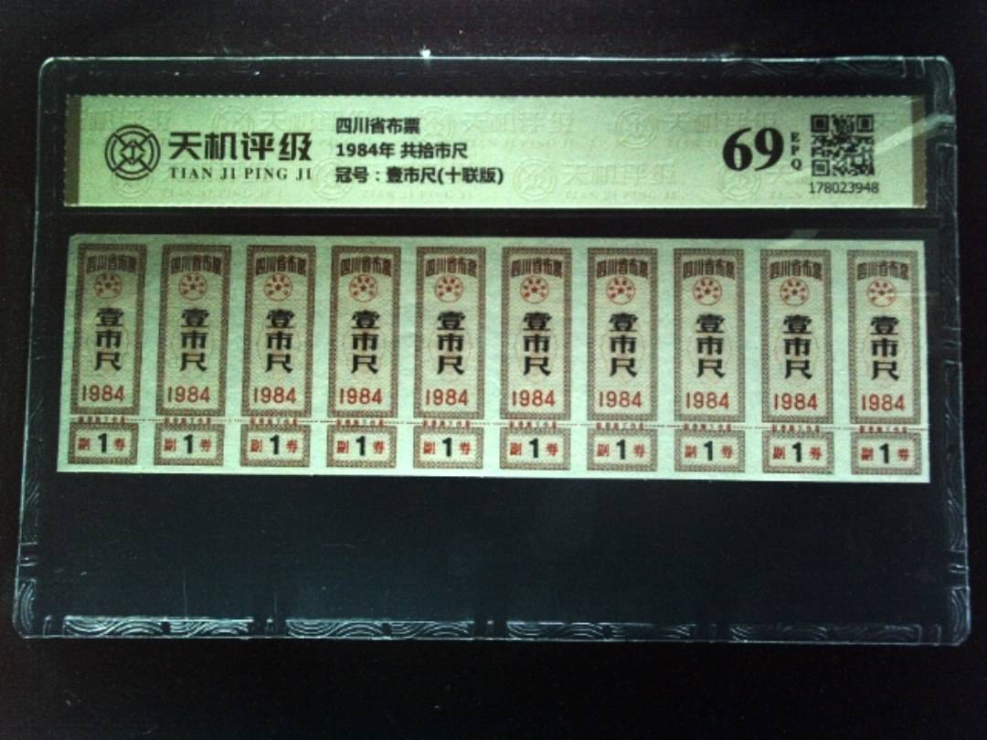 四川省布票1984年 共拾市尺，冠号壹市尺(十联版)，纸币，钱币收藏