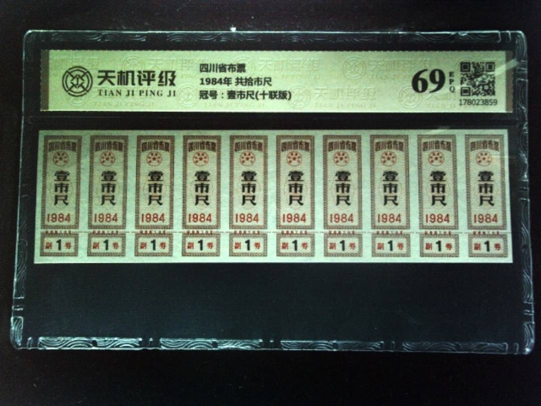 四川省布票1984年 共拾市尺，冠号壹市尺(十联版)，纸币，钱币收藏
