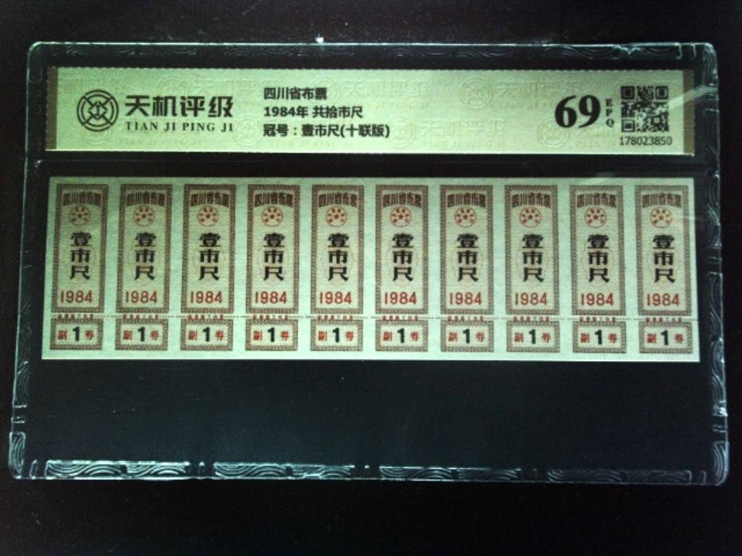 四川省布票1984年 共拾市尺，冠号壹市尺(十联版)，纸币，钱币收藏