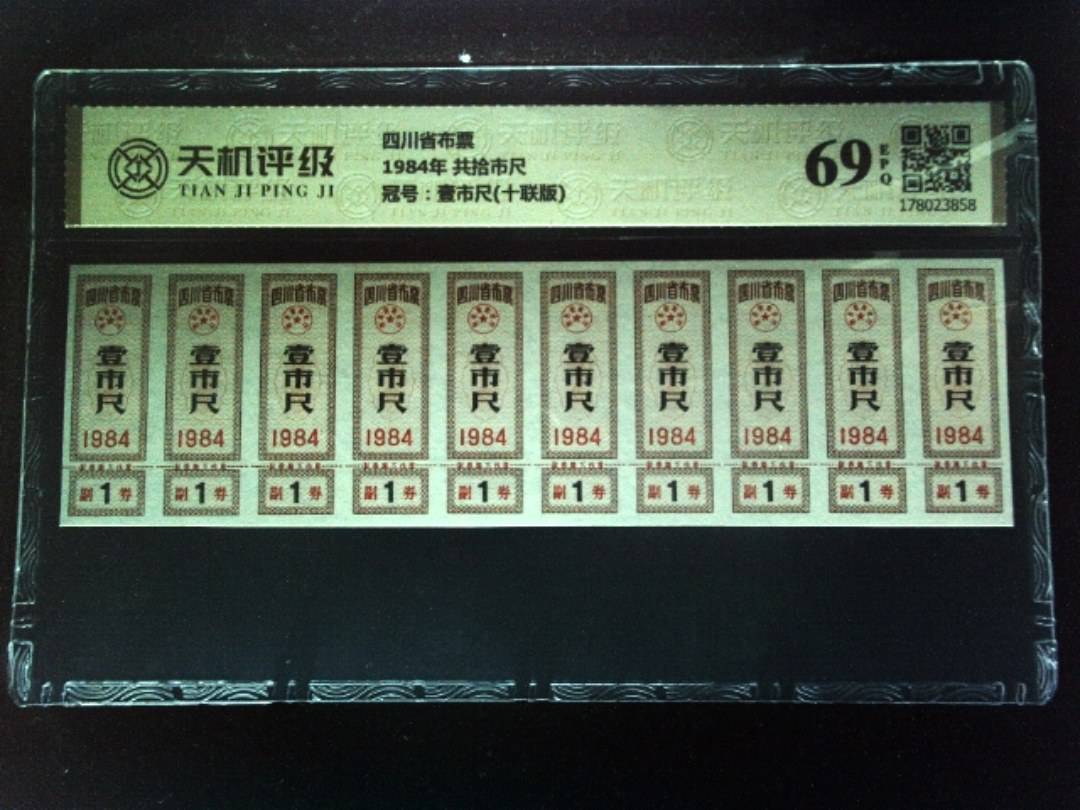 四川省布票1984年 共拾市尺，冠号壹市尺(十联版)，纸币，钱币收藏
