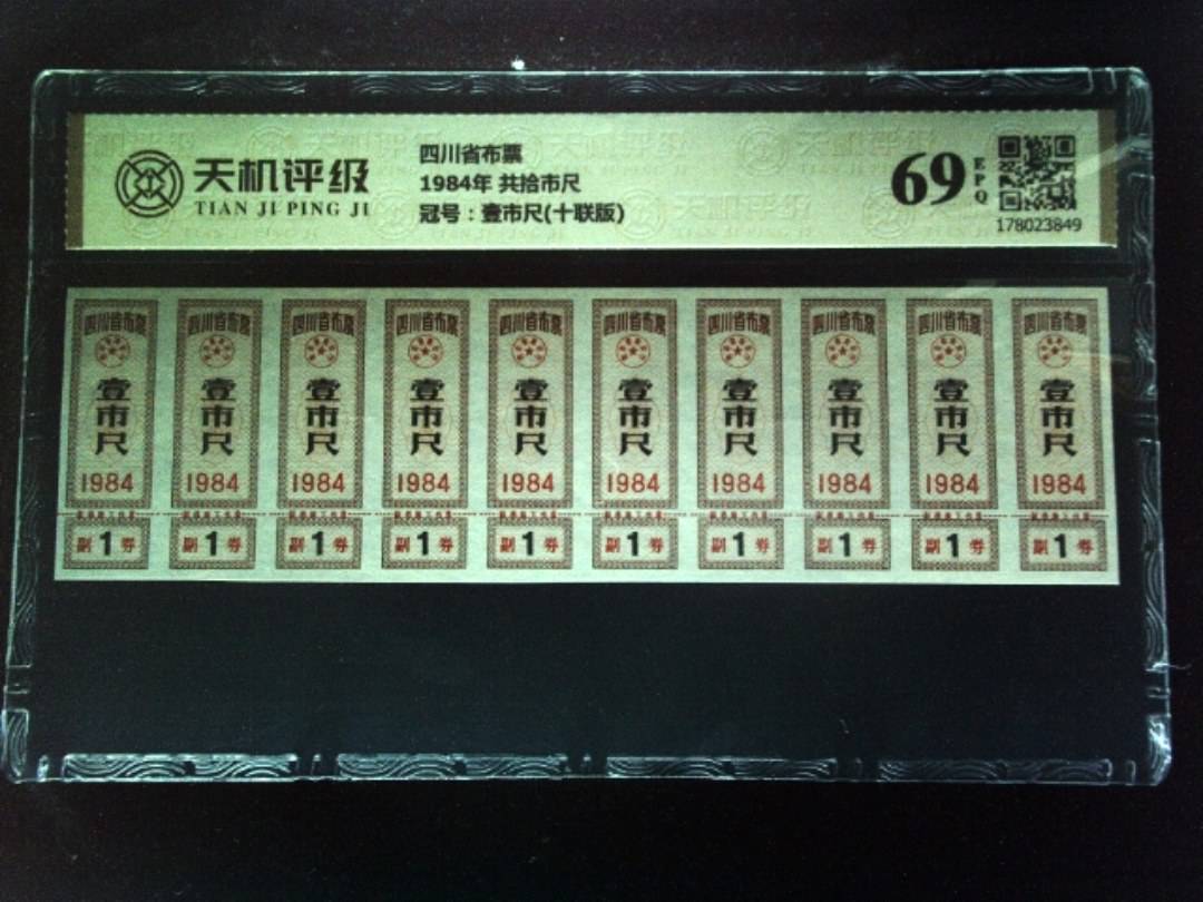 四川省布票1984年 共拾市尺，冠号壹市尺(十联版)，纸币，钱币收藏