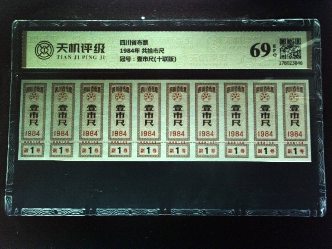 四川省布票1984年 共拾市尺，冠号壹市尺(十联版)，纸币，钱币收藏