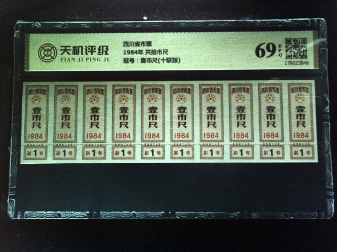 四川省布票1984年 共拾市尺，冠号壹市尺(十联版)，纸币，钱币收藏