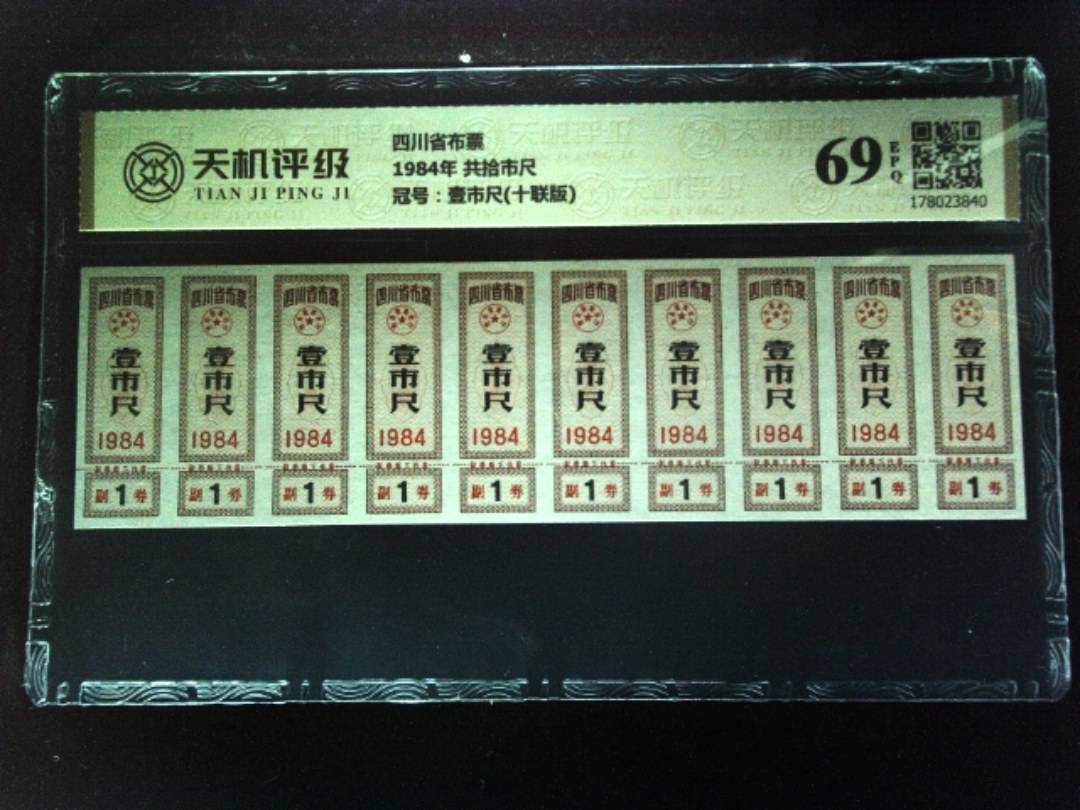 四川省布票1984年 共拾市尺，冠号壹市尺(十联版)，纸币，钱币收藏