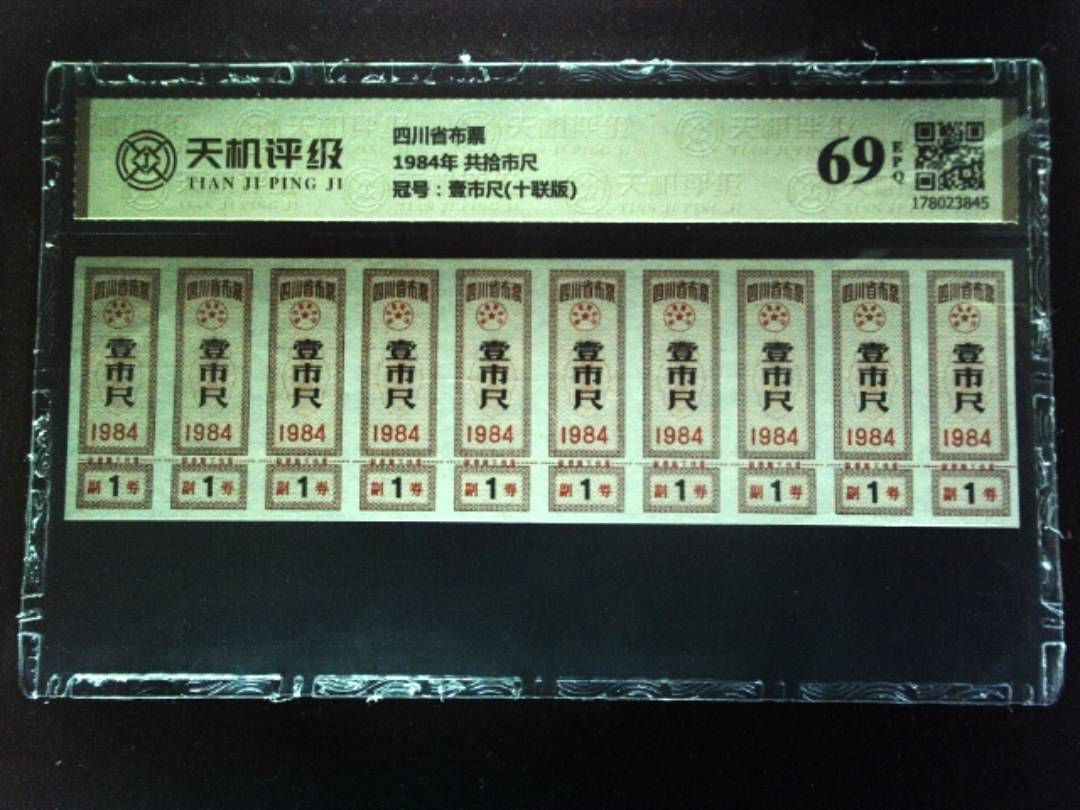 四川省布票1984年 共拾市尺，冠号壹市尺(十联版)，纸币，钱币收藏