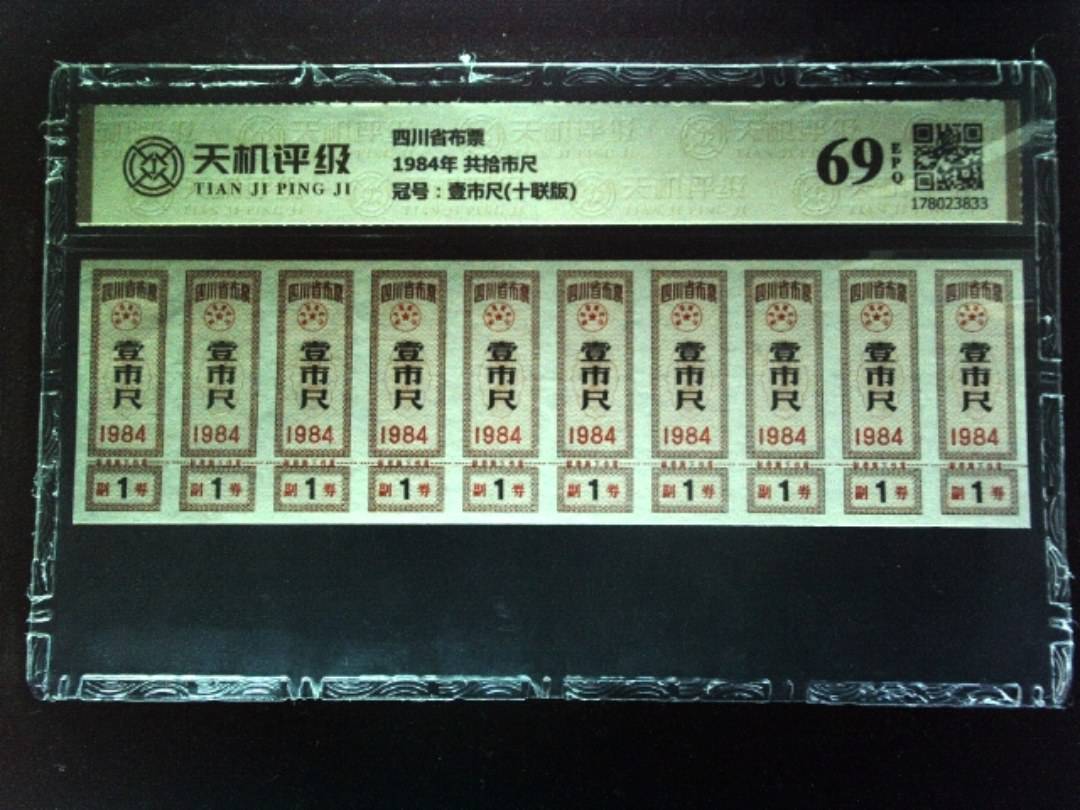 四川省布票1984年 共拾市尺，冠号壹市尺(十联版)，纸币，钱币收藏
