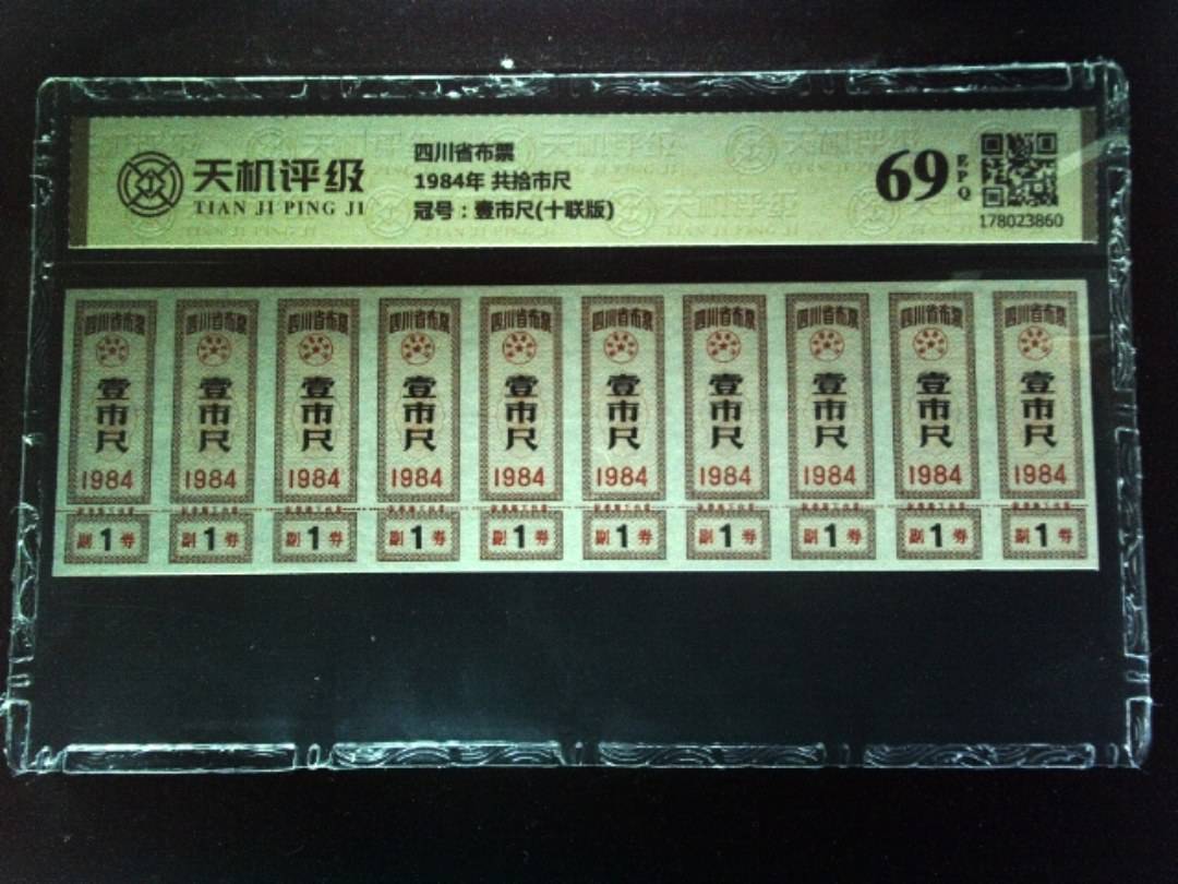 四川省布票1984年 共拾市尺，冠号壹市尺(十联版)，纸币，钱币收藏