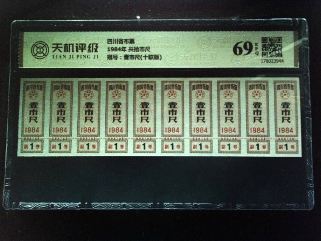 四川省布票1984年 共拾市尺，冠号壹市尺(十联版)，纸币，钱币收藏