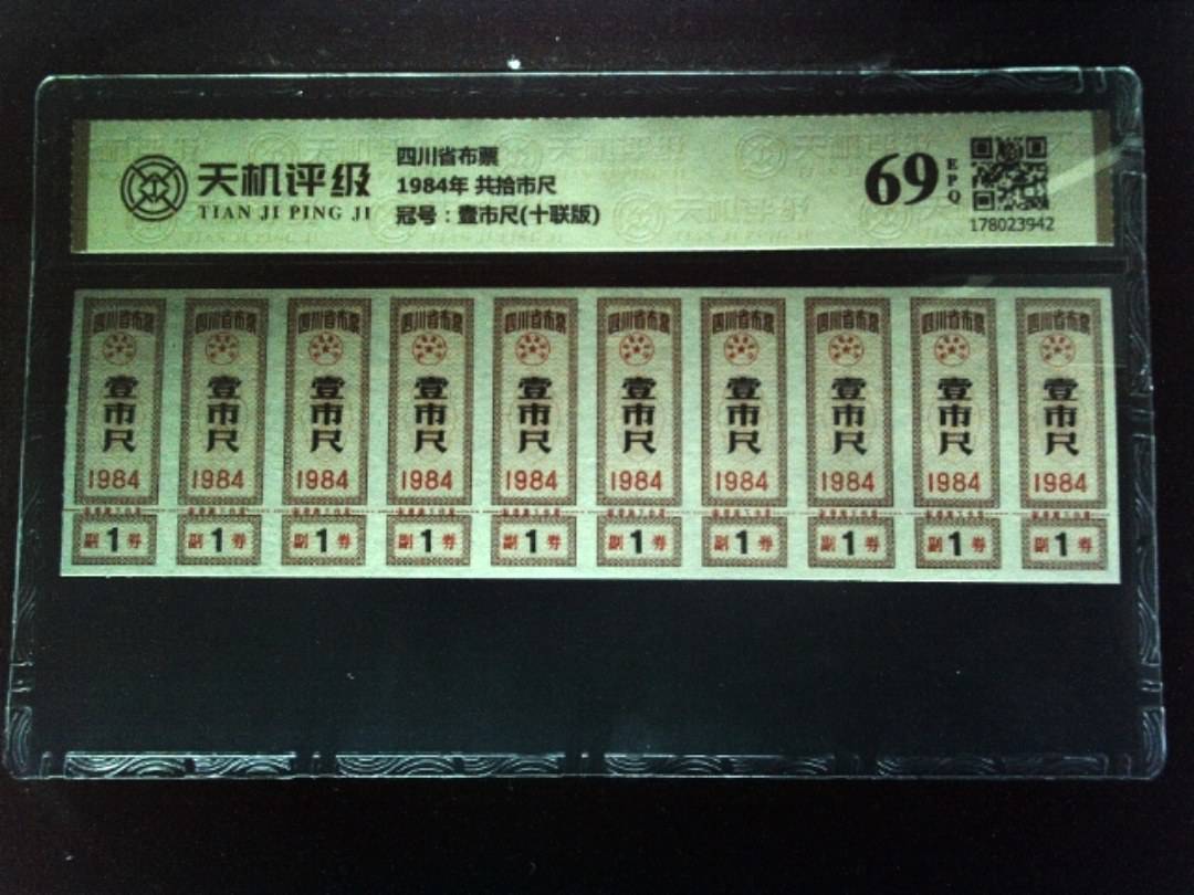 四川省布票1984年 共拾市尺，冠号壹市尺(十联版)，纸币，钱币收藏