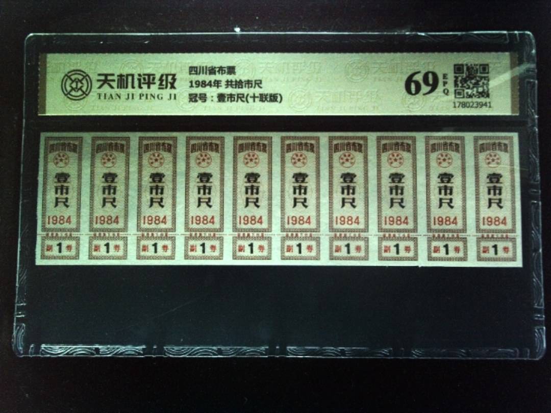 四川省布票1984年 共拾市尺，冠号壹市尺(十联版)，纸币，钱币收藏