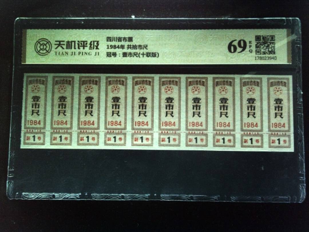 四川省布票1984年 共拾市尺，冠号壹市尺(十联版)，纸币，钱币收藏