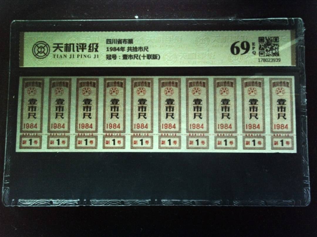 四川省布票1984年 共拾市尺，冠号壹市尺(十联版)，纸币，钱币收藏