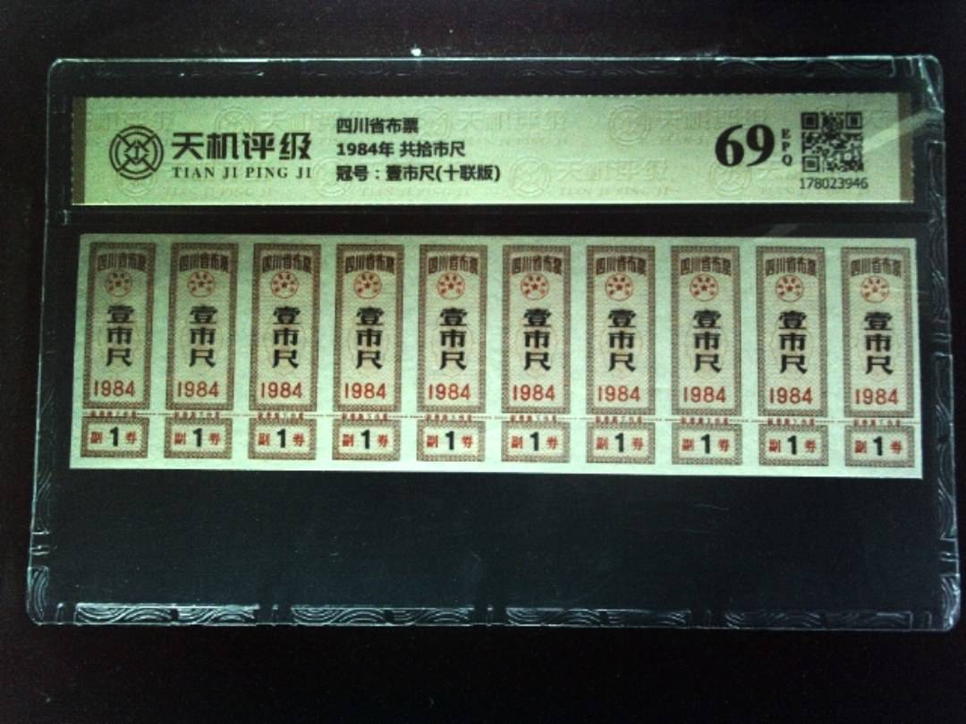 四川省布票1984年 共拾市尺，冠号壹市尺(十联版)，纸币，钱币收藏