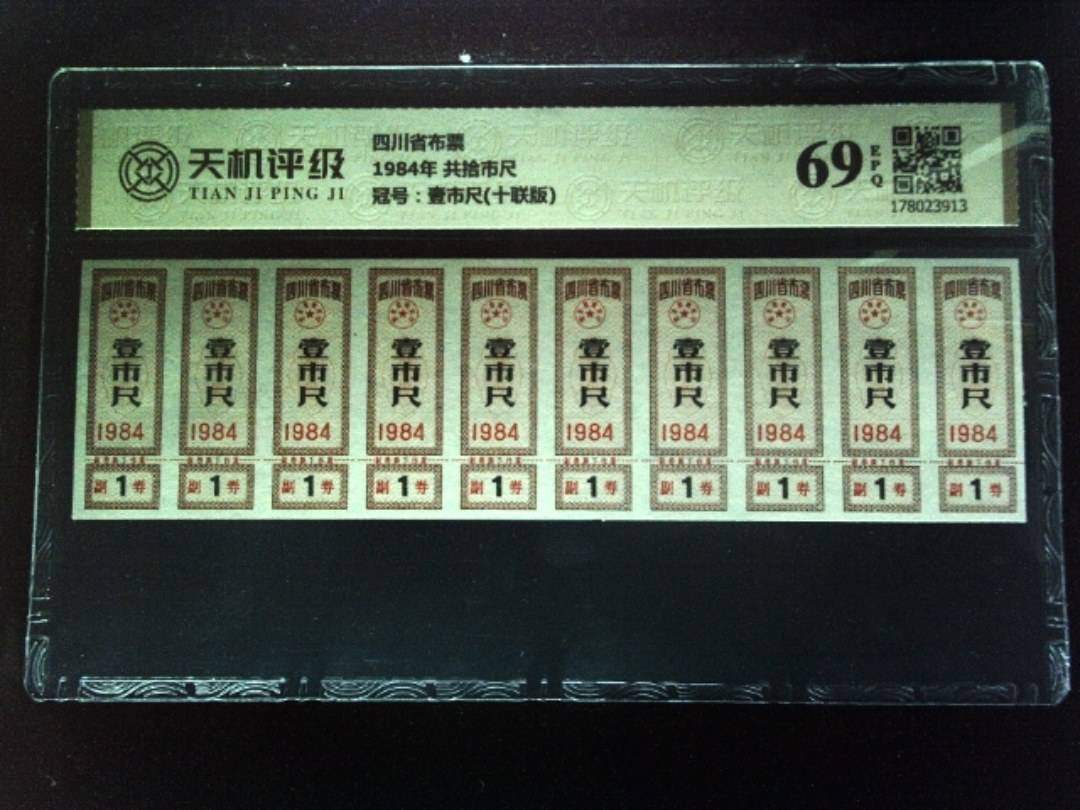 四川省布票1984年 共拾市尺，冠号壹市尺(十联版)，纸币，钱币收藏