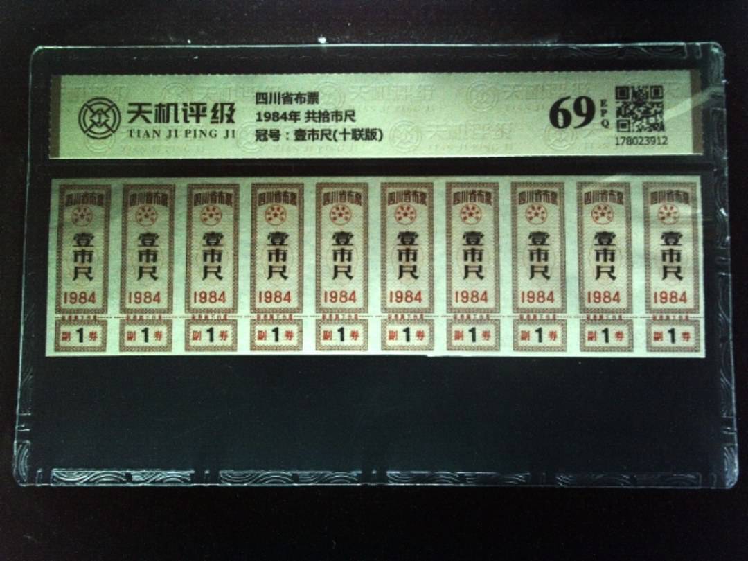 四川省布票1984年 共拾市尺，冠号壹市尺(十联版)，纸币，钱币收藏