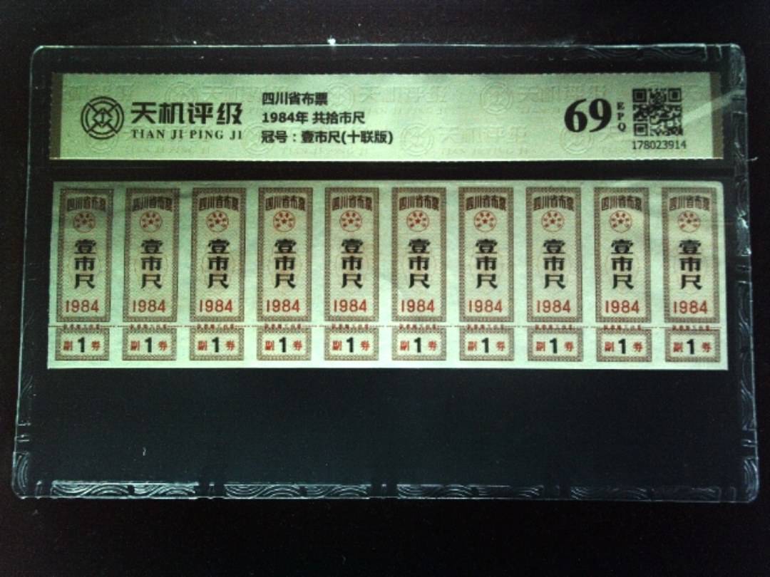 四川省布票1984年 共拾市尺，冠号壹市尺(十联版)，纸币，钱币收藏