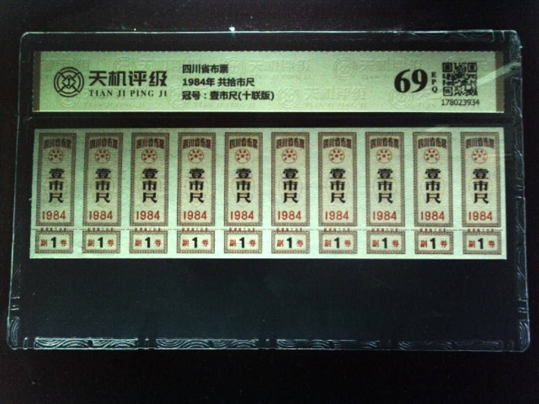 四川省布票1984年 共拾市尺，冠号壹市尺(十联版)，纸币，钱币收藏
