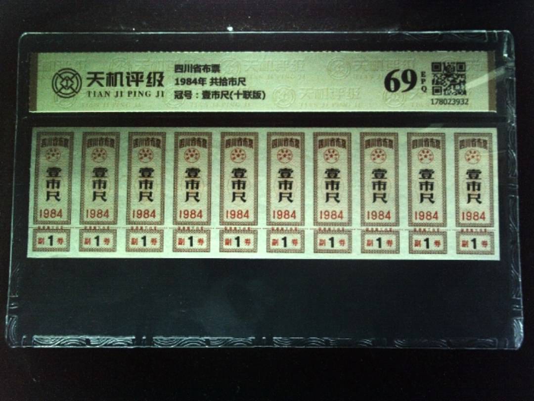 四川省布票1984年 共拾市尺，冠号壹市尺(十联版)，纸币，钱币收藏