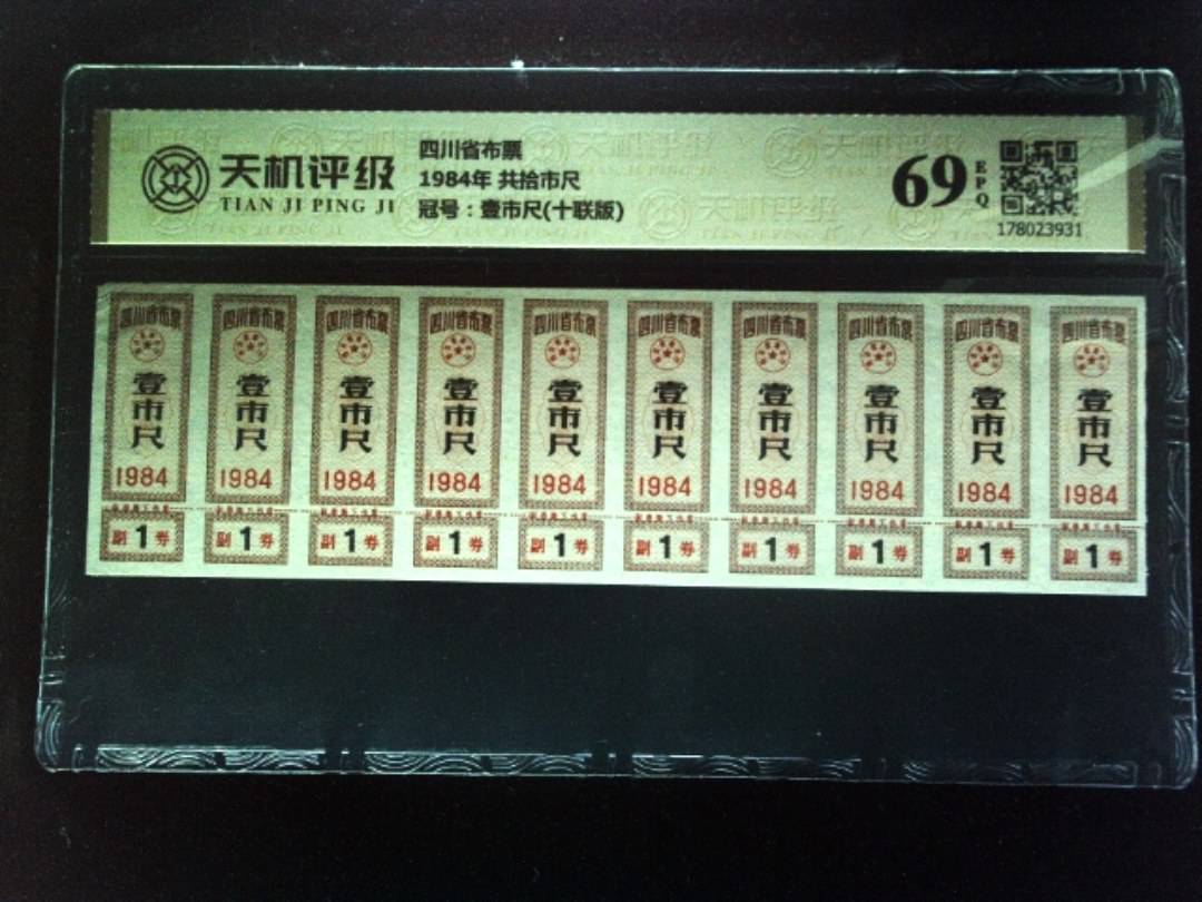 四川省布票1984年 共拾市尺，冠号壹市尺(十联版)，纸币，钱币收藏