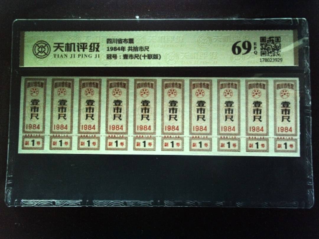 四川省布票1984年 共拾市尺，冠号壹市尺(十联版)，纸币，钱币收藏