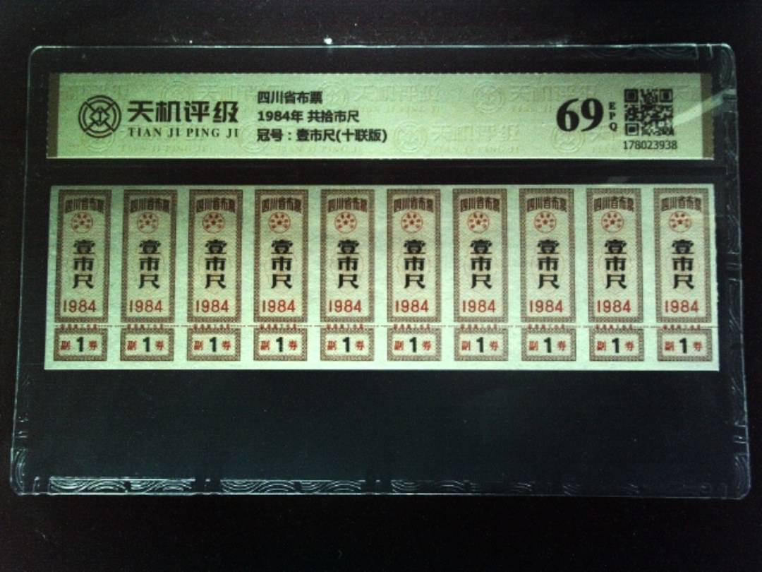 四川省布票1984年 共拾市尺，冠号壹市尺(十联版)，纸币，钱币收藏