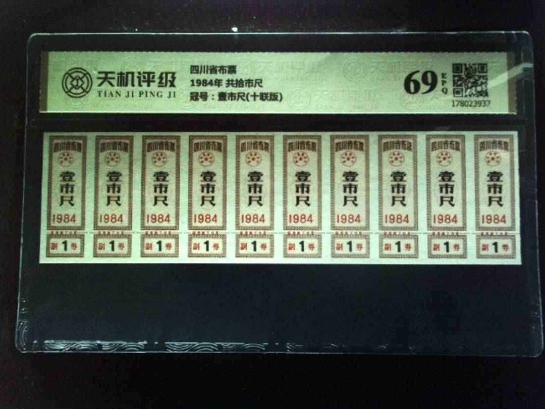 四川省布票1984年 共拾市尺，冠号壹市尺(十联版)，纸币，钱币收藏