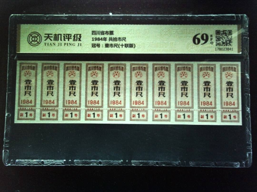 四川省布票1984年 共拾市尺，冠号壹市尺(十联版)，纸币，钱币收藏