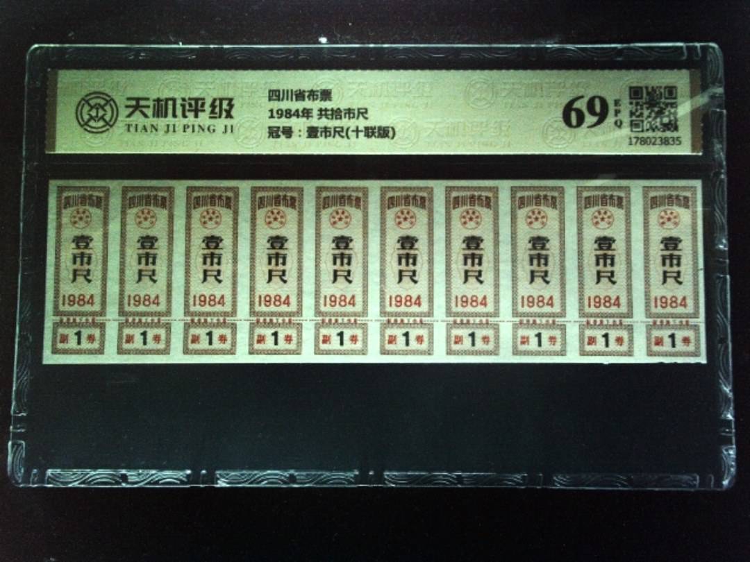 四川省布票1984年 共拾市尺，冠号壹市尺(十联版)，纸币，钱币收藏