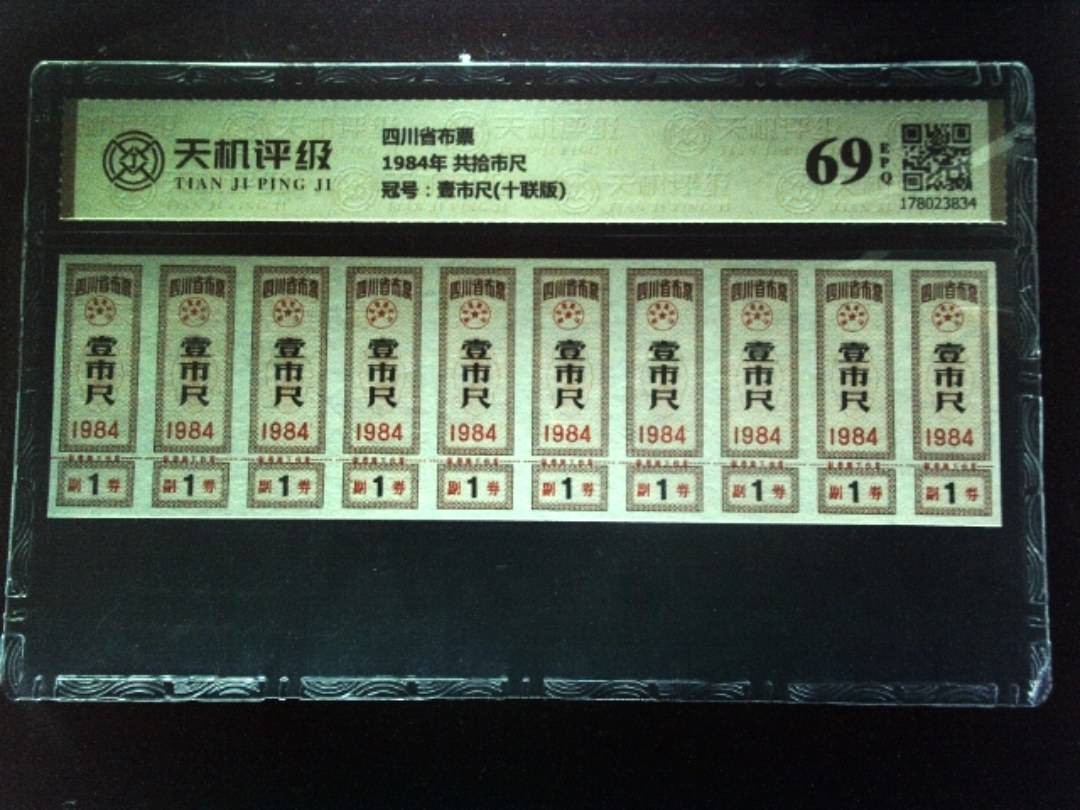 四川省布票1984年 共拾市尺，冠号壹市尺(十联版)，纸币，钱币收藏