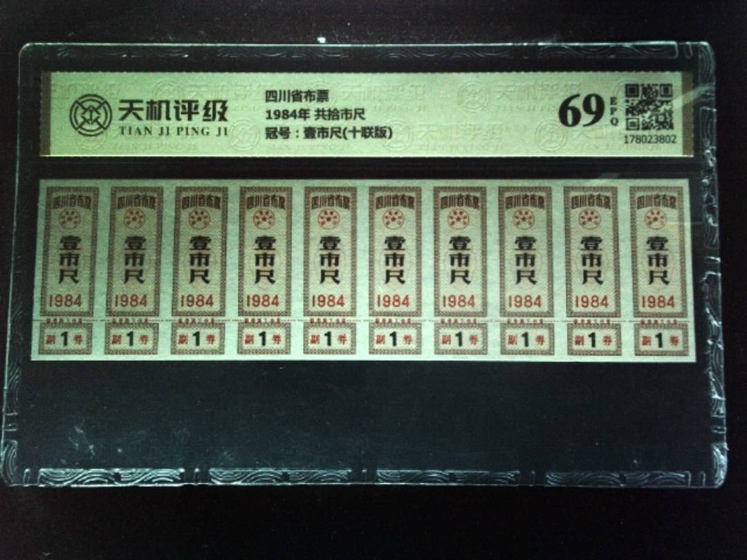 四川省布票1984年 共拾市尺，冠号壹市尺(十联版)，纸币，钱币收藏