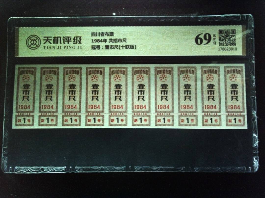 四川省布票1984年 共拾市尺，冠号壹市尺(十联版)，纸币，钱币收藏