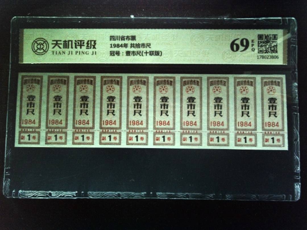 四川省布票1984年 共拾市尺，冠号壹市尺(十联版)，纸币，钱币收藏