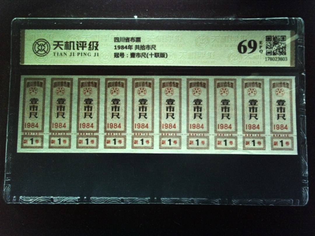 四川省布票1984年 共拾市尺，冠号壹市尺(十联版)，纸币，钱币收藏