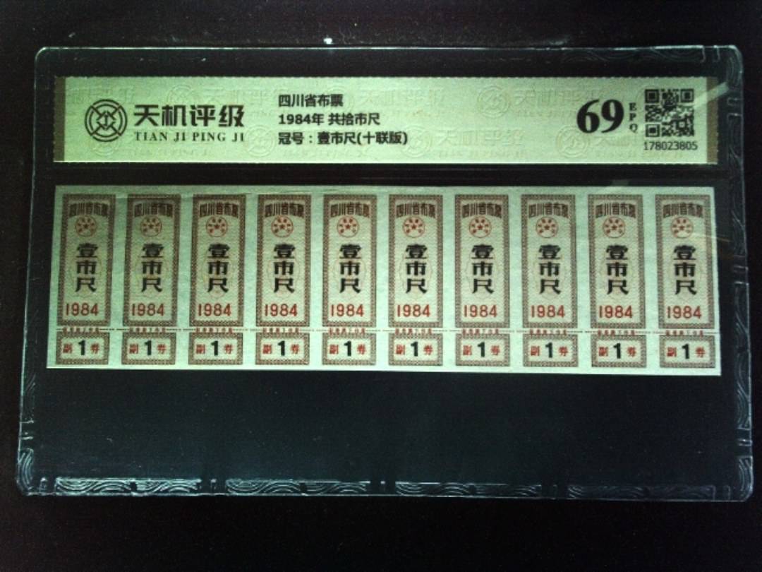 四川省布票1984年 共拾市尺，冠号壹市尺(十联版)，纸币，钱币收藏