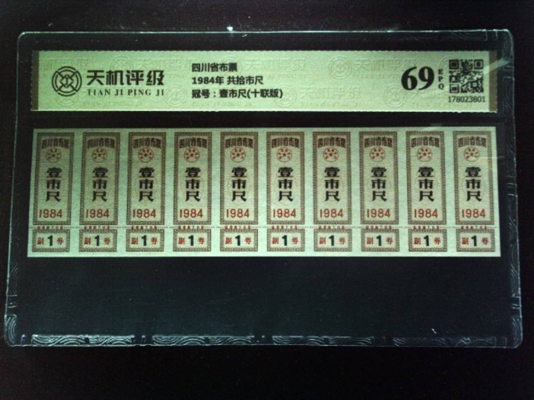 四川省布票1984年 共拾市尺，冠号壹市尺(十联版)，纸币，钱币收藏