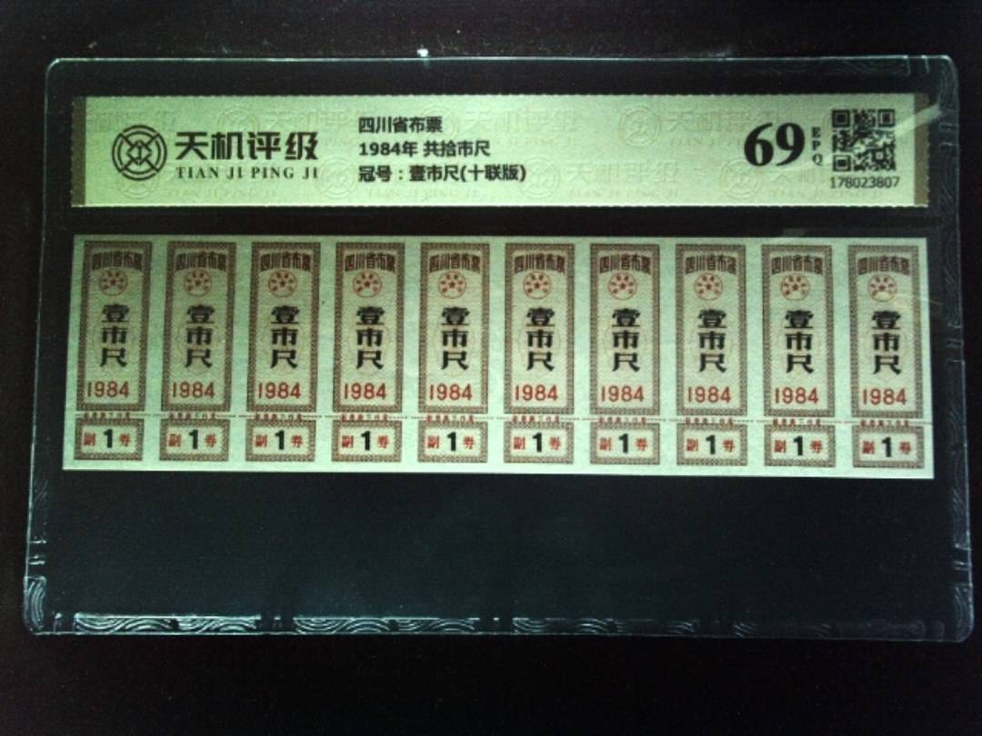四川省布票1984年 共拾市尺，冠号壹市尺(十联版)，纸币，钱币收藏