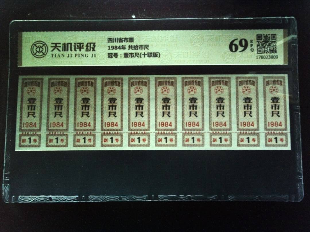 四川省布票1984年 共拾市尺，冠号壹市尺(十联版)，纸币，钱币收藏